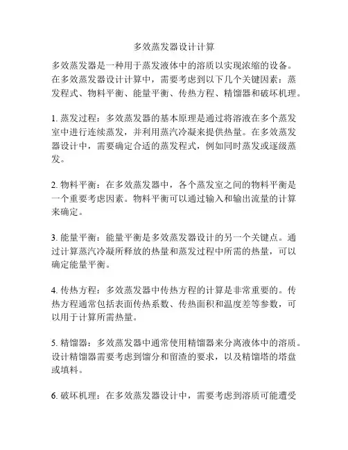 多效蒸发器设计计算