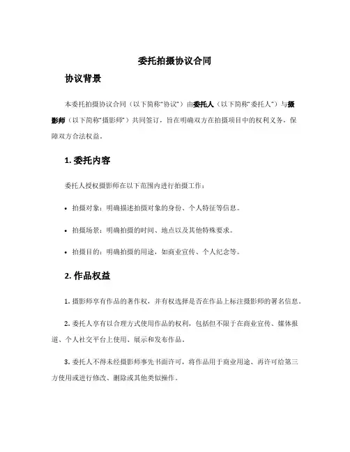 委托拍摄协议合同