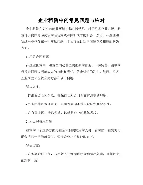 企业租赁中的常见问题与应对