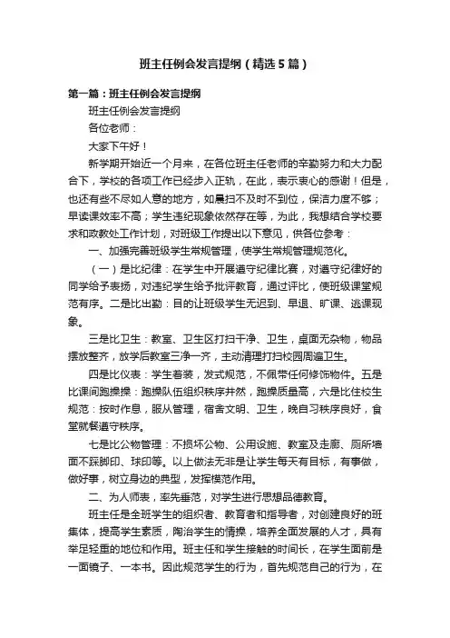 班主任例会发言提纲（精选5篇）