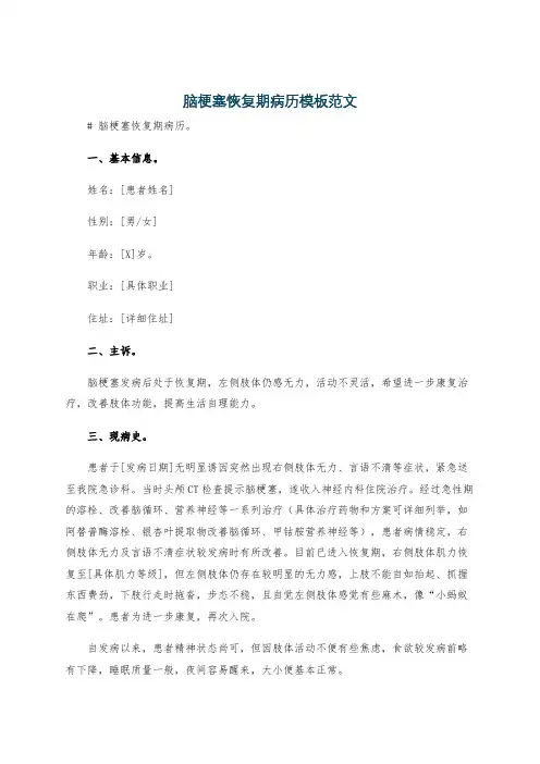 脑梗塞恢复期病历模板范文