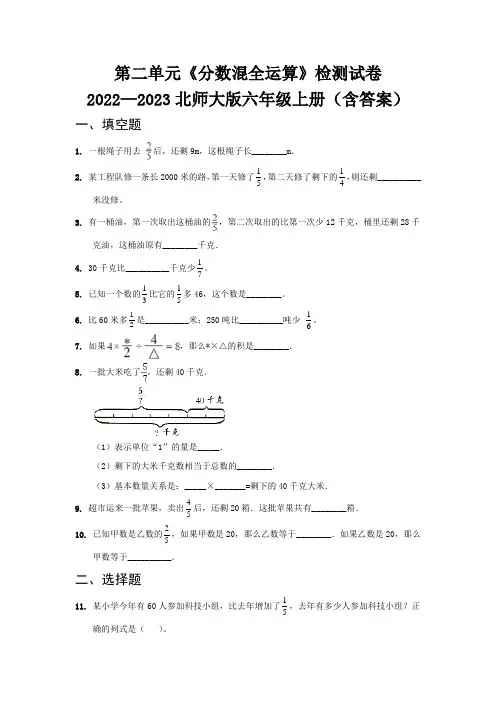 第二单元《分数混全运算》检测试卷   2022—2023北师大版六年级上册(含答案)
