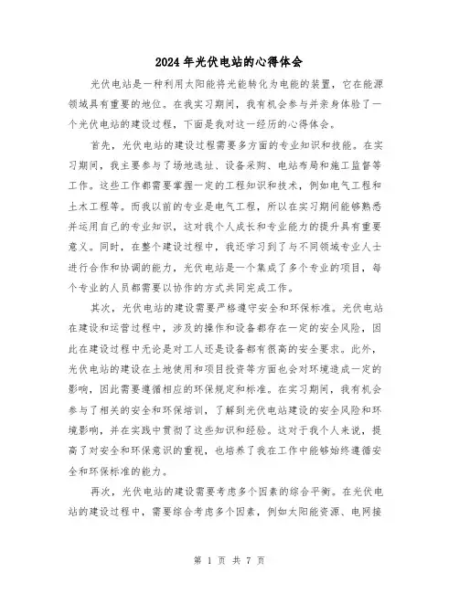 2024年光伏电站的心得体会(3篇)