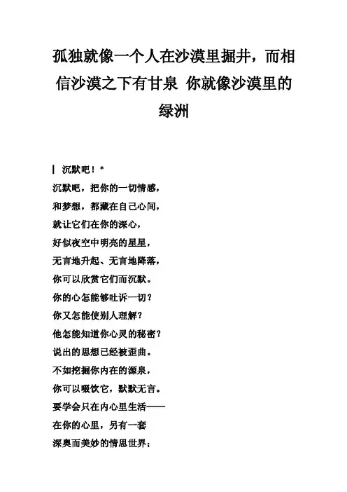 孤独就像一个人在沙漠里掘井，而相信沙漠之下有甘泉你就像沙漠里的绿洲
