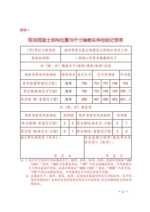 现浇混凝土结构位置与尺寸偏差实体检验记录表