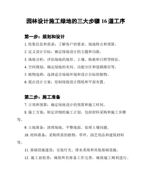 园林设计施工绿地的三大步骤16道工序