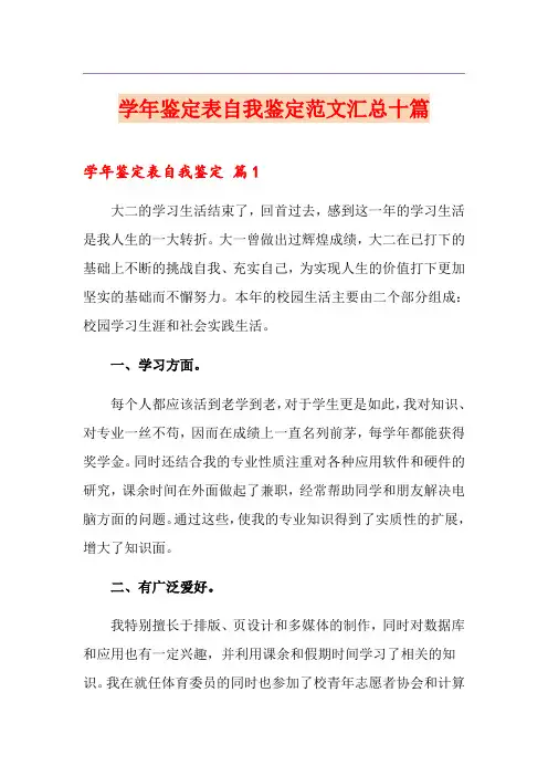 学年鉴定表自我鉴定范文汇总十篇