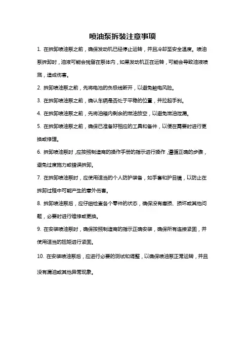 喷油泵拆装注意事项