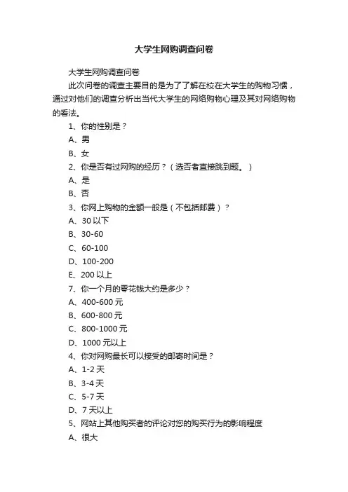大学生网购调查问卷