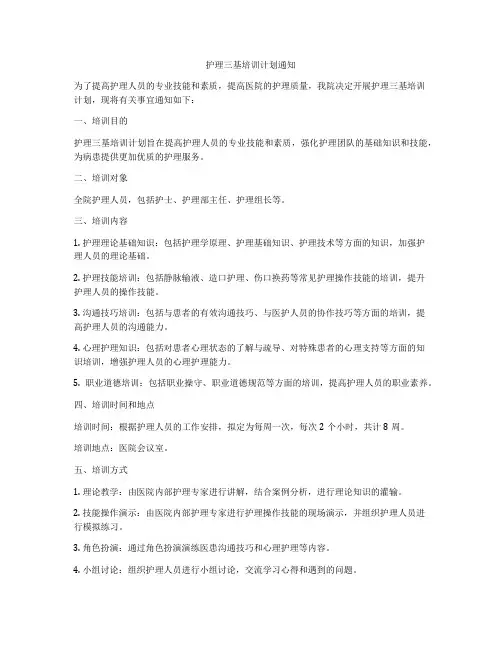 护理三基培训计划通知