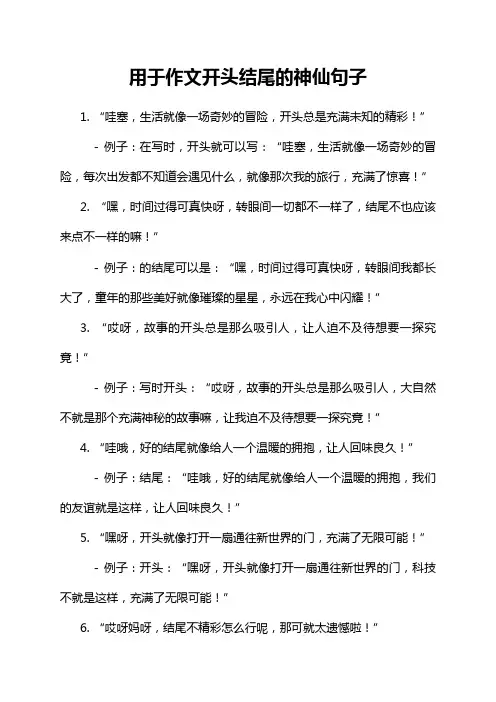 用于作文开头结尾的神仙句子