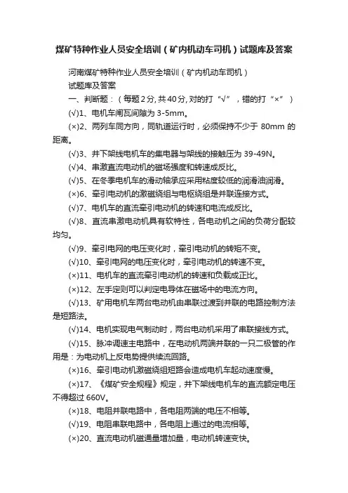 煤矿特种作业人员安全培训（矿内机动车司机）试题库及答案