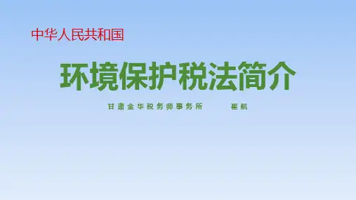环保税_上传稿(PPT65页)