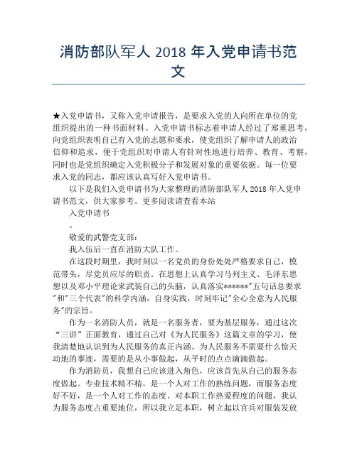 消防部队军人2018年入党申请书范文