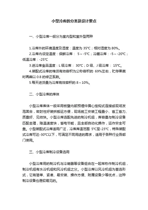 小型冷库的分类及设计要点