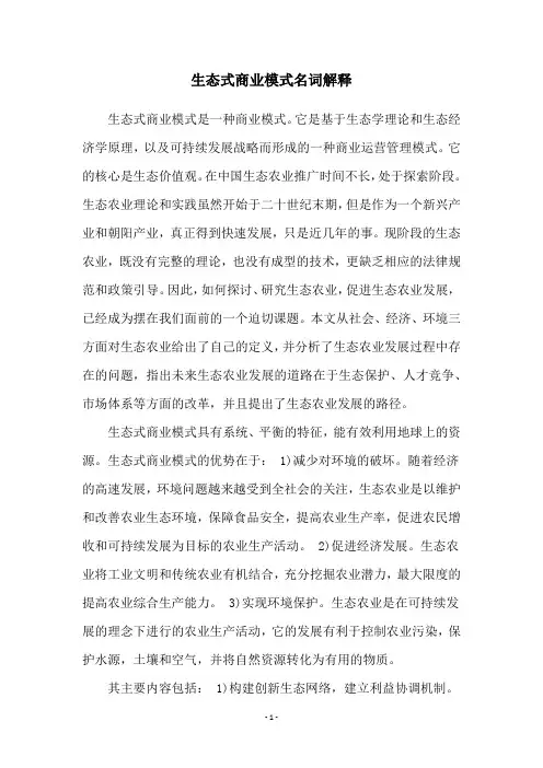 生态式商业模式名词解释
