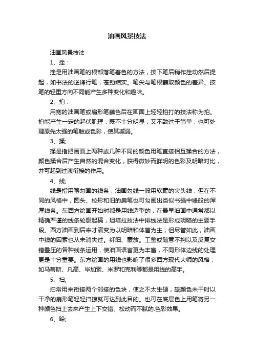 油画风景技法