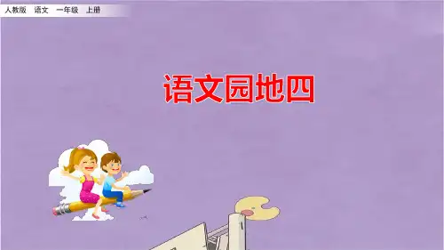 部编版一年级上册语文语文园地四课件PPT