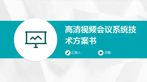 高清视频会议系统技术方案书