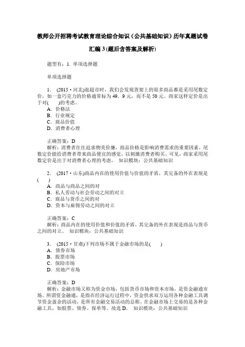 教师公开招聘考试教育理论综合知识(公共基础知识)历年真题试卷 2