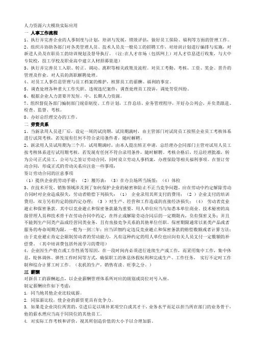 人力资源六大模块实际应用