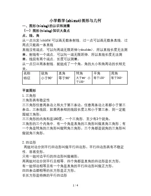 小学数学图形与几何