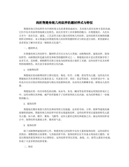浅析荆楚传统几何纹样的题材样式与特征