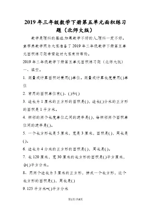 三年级数学下册第五单元面积练习题(北师大版)