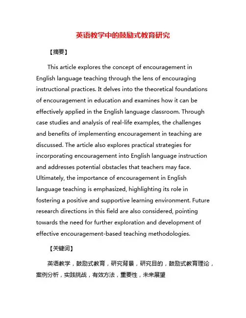英语教学中的鼓励式教育研究