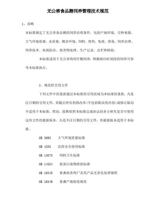 无公害食品鹅饲养管理技术规范