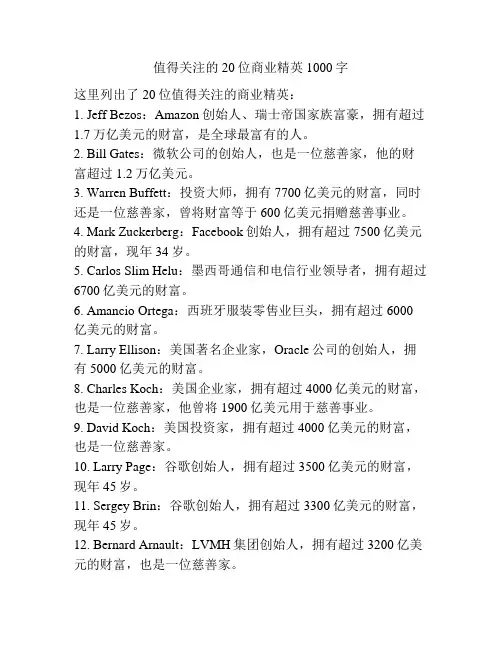 值得关注的20位商业精英1000字