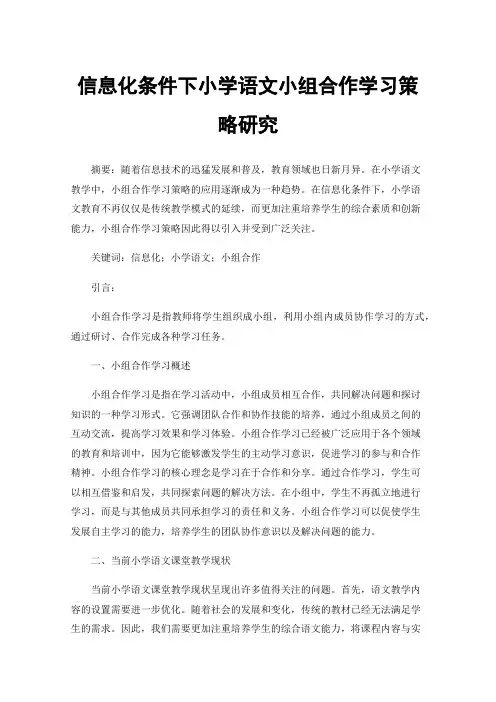 信息化条件下小学语文小组合作学习策略研究