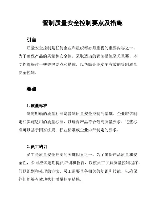 管制质量安全控制要点及措施