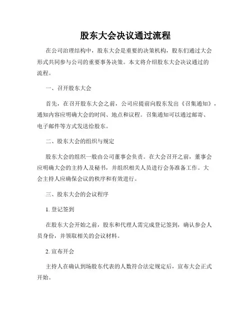 股东大会决议通过流程
