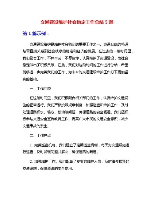 交通建设维护社会稳定工作总结5篇