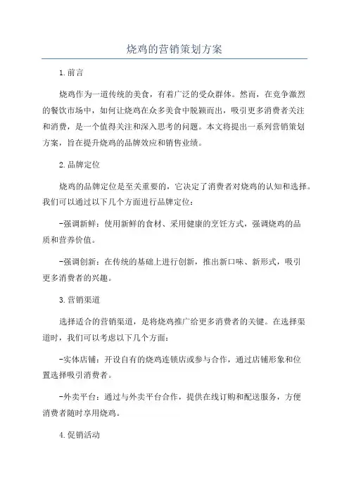 烧鸡的营销策划方案