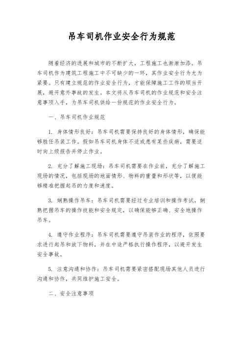 吊车司机作业安全行为规范