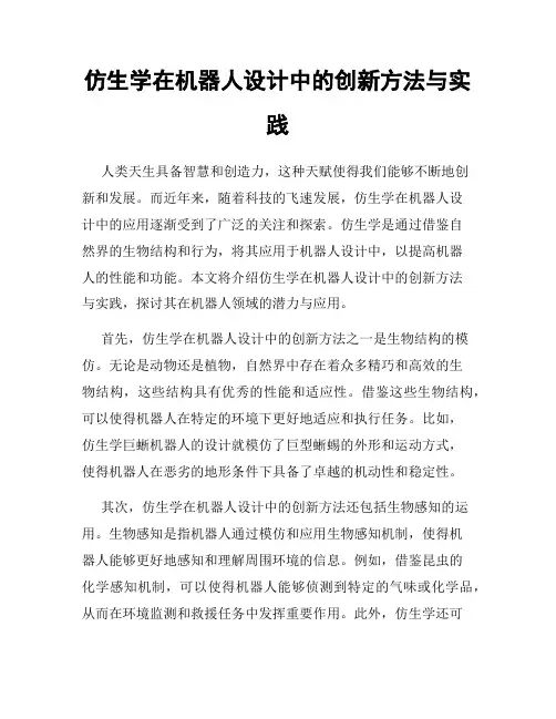 仿生学在机器人设计中的创新方法与实践
