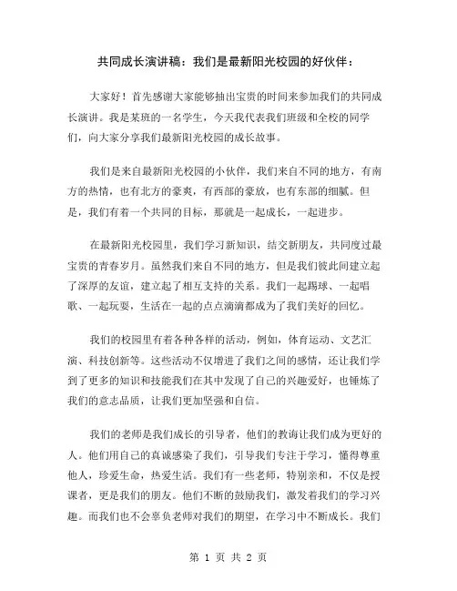 共同成长演讲稿：我们是最新阳光校园的好伙伴