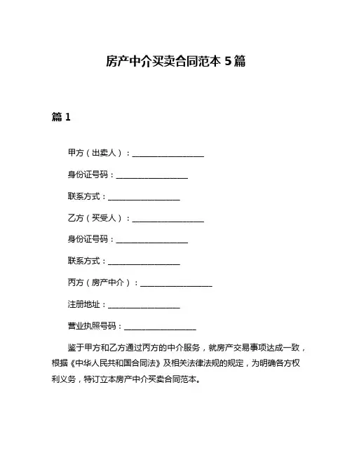 房产中介买卖合同范本5篇