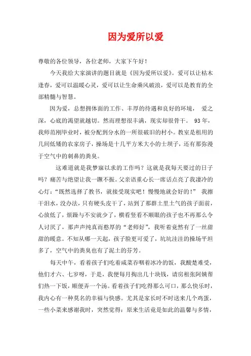 演讲稿： 因为爱所以爱