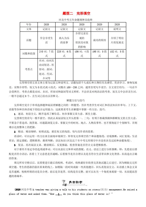 【中考命题研究】河北省2020中考英语 题型突破 题型二 完形填空(无答案) 人教新目标版