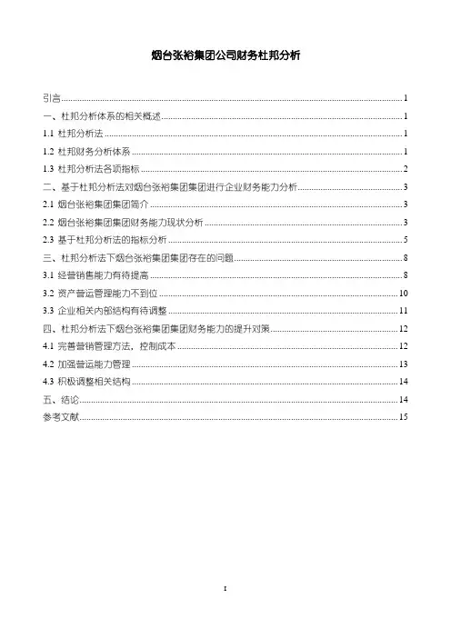 《张裕酒业公司财务杜邦分析》