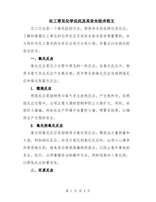 化工常见化学反应及其安全技术范文