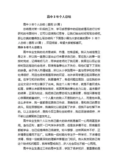 高中3年个人总结（通用10篇）