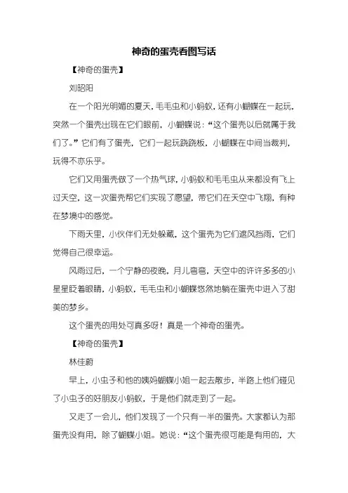 二年级作文：神奇的蛋壳看图写话300字