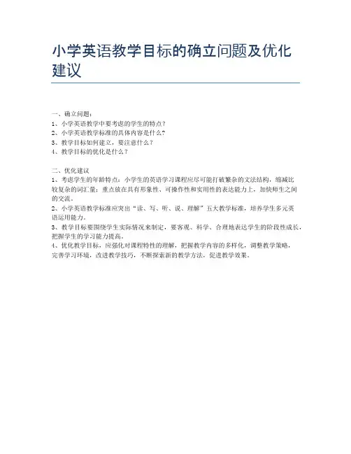 小学英语教学目标的确立问题及优化建议