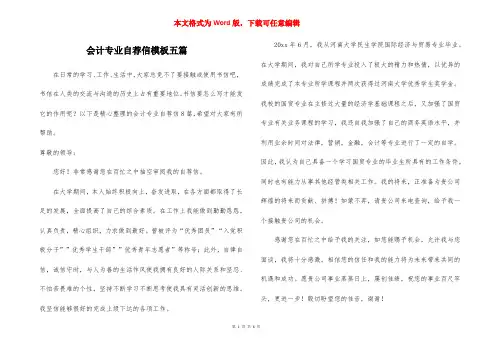 会计专业自荐信模板五篇