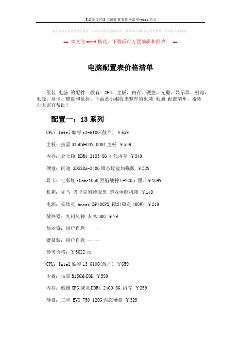 【最新文档】电脑配置表价格清单-word范文 (3页)
