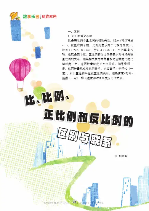 比、比例、正比例和反比例的区别与联系